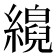𦆘