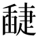 𦦘