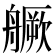 𦪘