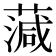 𦺘