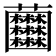 𧆘