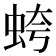 𧊘