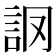 𧦘