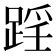 𨂘
