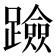 𨆘