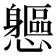 𨊘