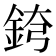 𨦘