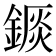 𨪘