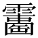 𩆘