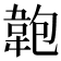 𩎘