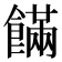 𩞘