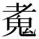 𩲘