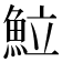 𩶘
