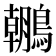 𪆘