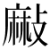 𪎘