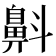 𪖘