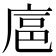 𪪘
