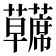 𫊘