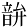𫖘
