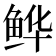𫚘