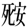 𬆘