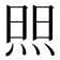 𬊘