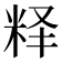 𬖘