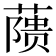 𬞘