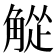 𬢘