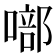 𭊘