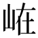 𭖘