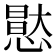 𭞘