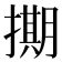 𭢘