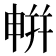 𭦘