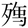 𭮘