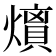 𭶘