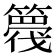 𮆘