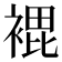 𮖘