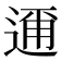 𮞘