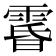 𮦘