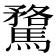 𮪘
