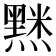 𮮘