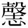 𰒘