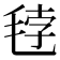 𰚘