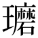 𰢘