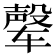 𰺘