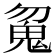 𱆘