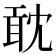 𠖙
