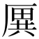 𠪙
