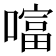 𠾙